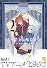 ある魔女が死ぬまで 2 終わりの言...
