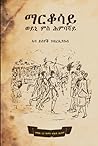 ማርቆሳይ ወይኒ ምስ ሕምባሻይ: wine with bread (Afrikaans Edition) ማርቆሳይ ወይኒ ምስ ሕምባሻይ: wine with bread (Afrikaans Edition)