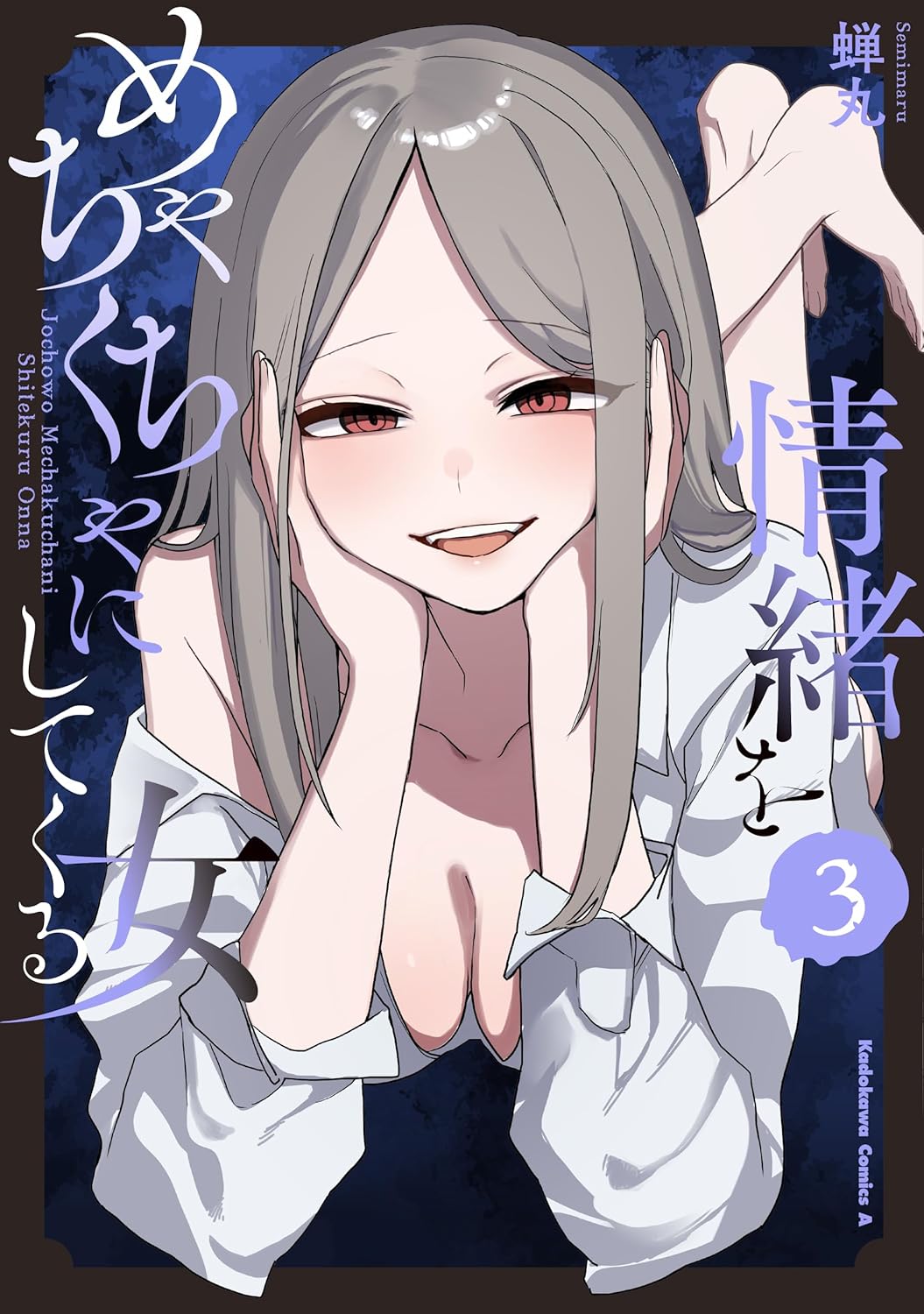 情緒をめちゃくちゃにしてくる女 (3) (Joucho wo Mechakucha ni Shitekuru Onna, #3)