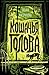 Кошачья голова (Russian Edition)