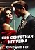 Его секретная игрушка (Russian Edition)