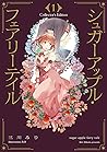 シュガーアップル・フェアリーテイル...