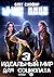 Идеальный мир для Социопата 3 (Russian Edition)