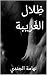‫ظِلال الغَريبة‬