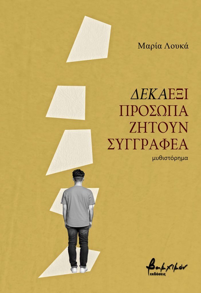 Δεκαέξι πρόσωπα ζητούν συγγραφέα