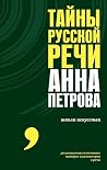 Тайны русской реч...