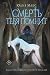 Смерть тебя помнит (Mainstream. Мистический триллер) (Russian Edition)