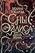 Сны Эйлиса. Душа мира (Герои других миров. Мария Токарева) by Мария Токарева