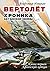 Вертолёт. Хроника Афганской...