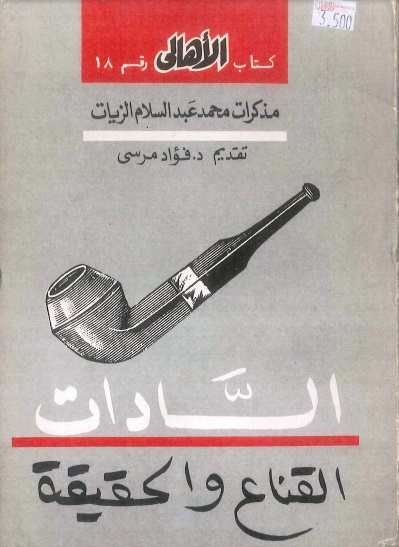 السادات: القناع والحقيقة: مذكرات محمد عبد السلام الزيات