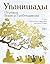 Упанишады. 7 священных текстов древней Индии: Перевод Бориса Гребенщикова (Мудрая книга) (Russian Edition)