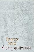উপন্যাস সমগ্র ১২