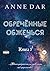 Обреченные обжечься (Russian Edition)