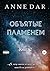 Объятые пламенем (Russian Edition)