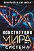 Конституция мира. Книга 3. Система by Константин Владиславович Са...