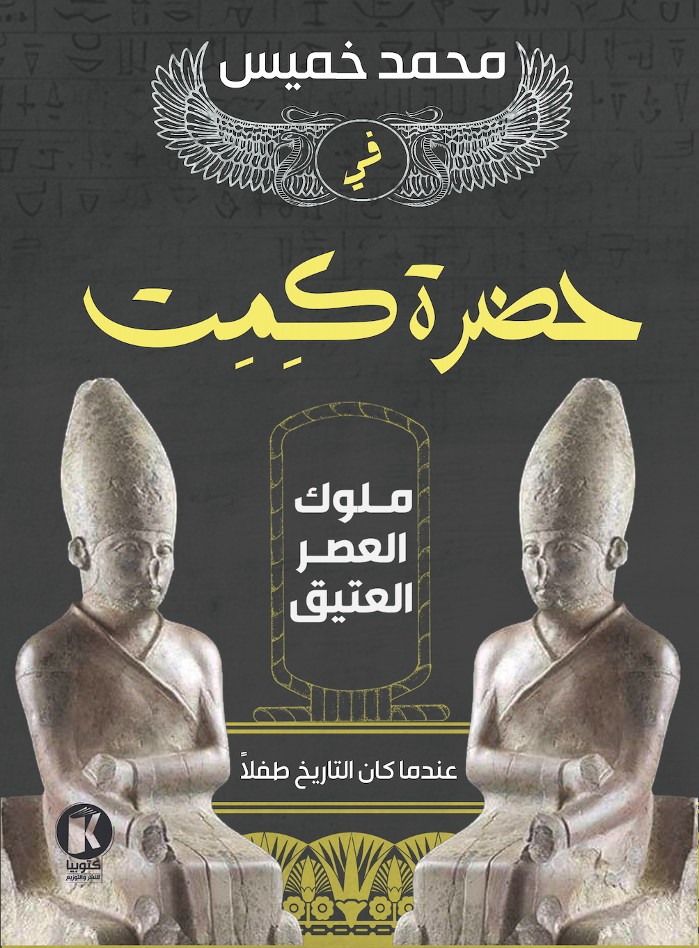 في حضرة كمت: ملوك العصر العتيق