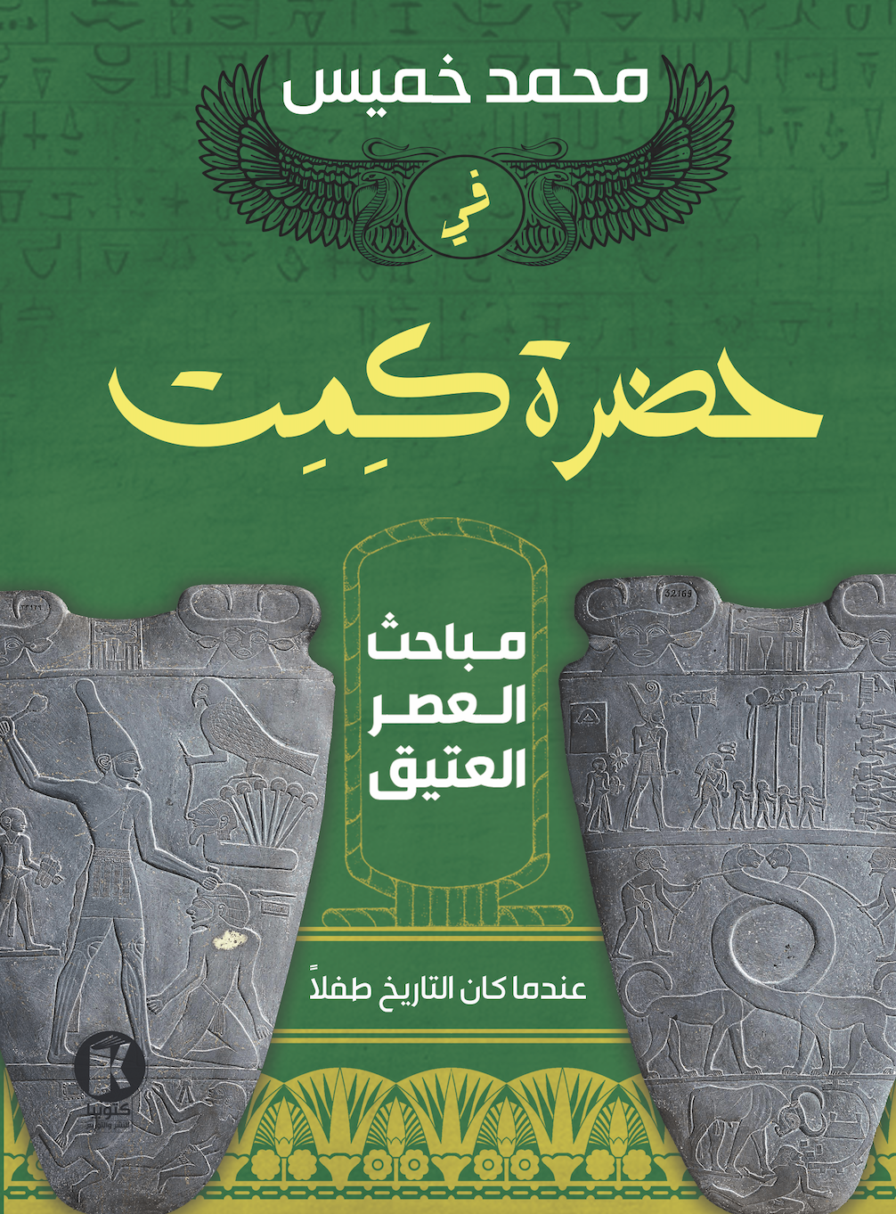 في حضرة كمت: مباحث العصر العتيق