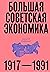 Большая советская экономика