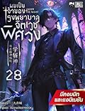 ผมเป็นเจ้าของโรงพยาบาลจิตเวชพิศวง เล่ม 28