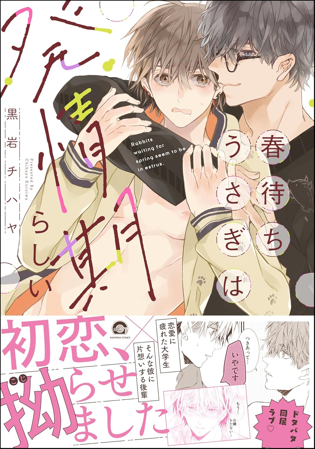 春待ちうさぎは発情期らしい