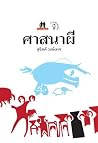 ศาสนาผี