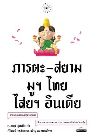 ภารตะ-สยาม มูฯ ไทย ไสยฯ อินเดีย (Paperback)