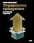 Управление продуктом: российская практика (Russian Edition)
