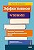 Эффективное чтение. Техники «нечтения» для профессионального роста (Как работать и учиться в эпоху ИИ. Книги Рустама Агамалиева) (Russian Edition)
