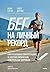 Бег на личный рекорд. Как р...