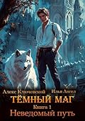Тёмный маг. Книга 1. Неведомый путь