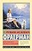 Дикая собака динго, или Повесть о первой любви (Эксклюзив by Рувим Фраерман