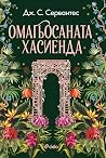 Омагьосаната хаси...