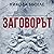 Заговорът (Сара Геринген, #2)
