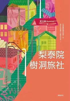 梨泰院樹洞旅社 (Paperback)