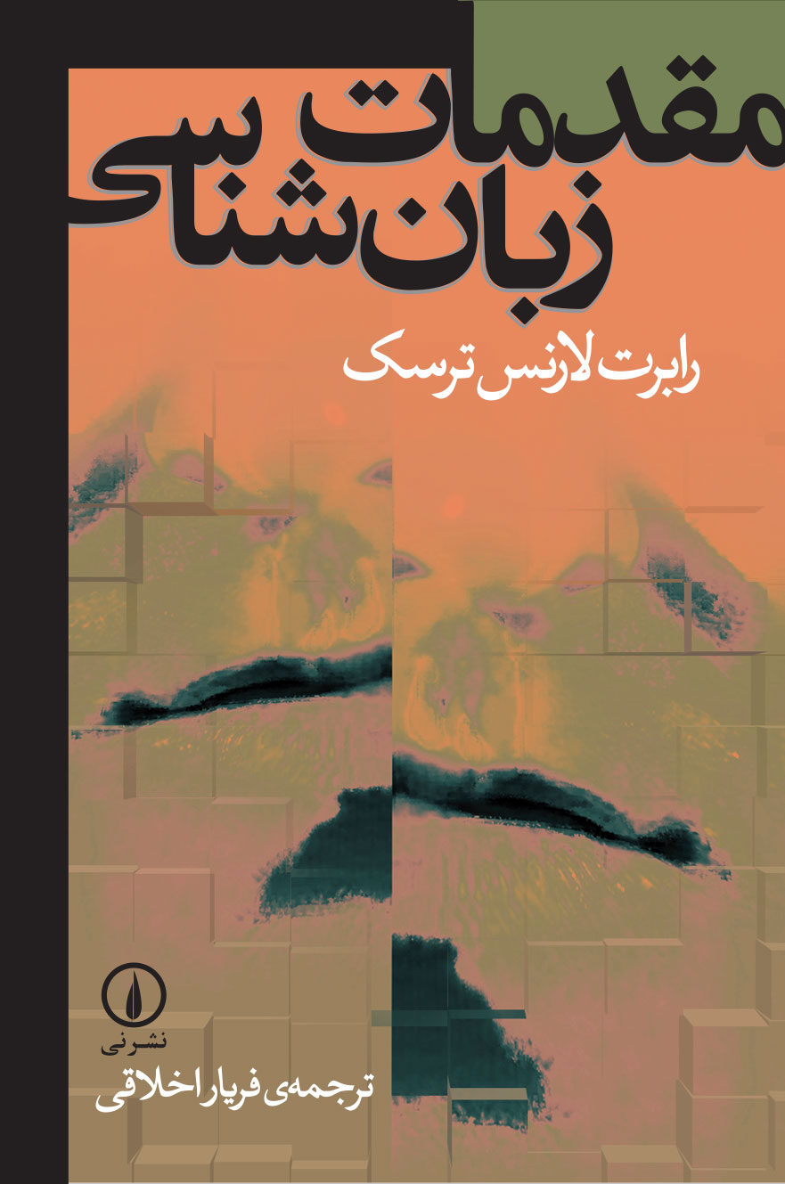 مقدمات زبان شناسی