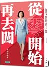 從零開始再去闖