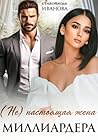 (Не) настоящая жена миллиардера (Russian Edition) (Не) настоящая жена миллиардера (Russian Edition)