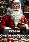 Сказка «Снеговик-банкир» (Russian Edition)