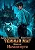 Тёмный маг. Книга 2. Начало...