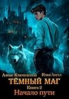 Тёмный маг. Книга 2. Начало пути (Russian Edition)
