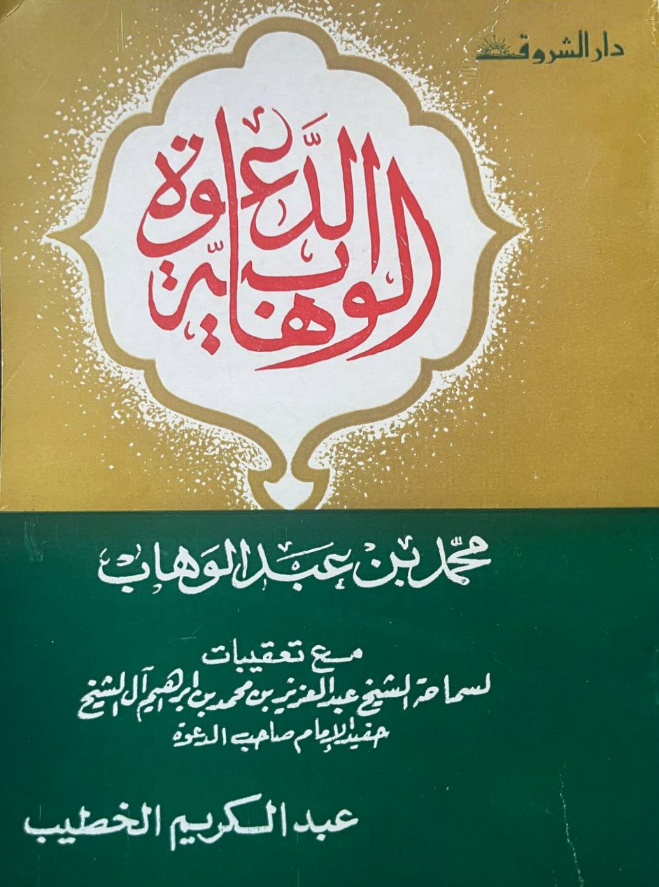 الدعوة الوهابية