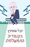 הקומדיה הממשלתית