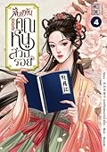 สืบแค้นคุณหนูสวมรอย เล่ม 4