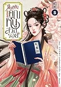 สืบแค้นคุณหนูสวมรอย เล่ม 5