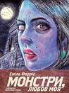 Монстри, любов моя