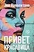 Привет, красавица (Russian Edition)