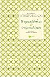 Ο κροκόδειλος – Ο...