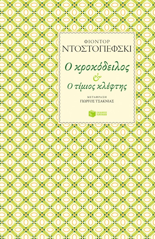 Ο κροκόδειλος – Ο τίμιος κλέφτης (Paperback)