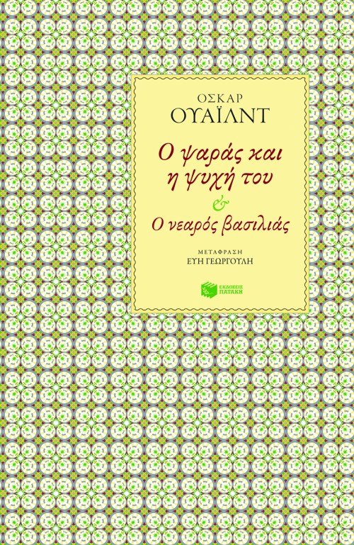 Ο ψαράς και η ψυχή του – Ο νεαρός βασιλιάς (Paperback)