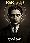 فنان الجوع by Franz Kafka